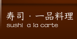 寿司・一品料理