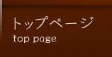 トップページ