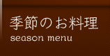季節のお料理