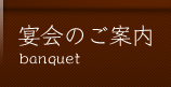 宴会のご案内