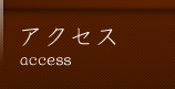 アクセス